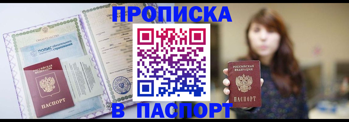 прописка 2025 в Бурятии
